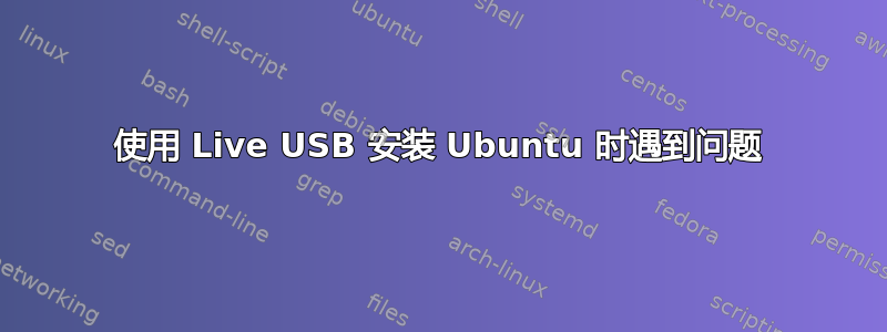 使用 Live USB 安装 Ubuntu 时遇到问题