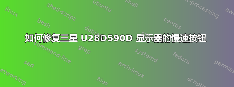 如何修复三星 U28D590D 显示器的慢速按钮