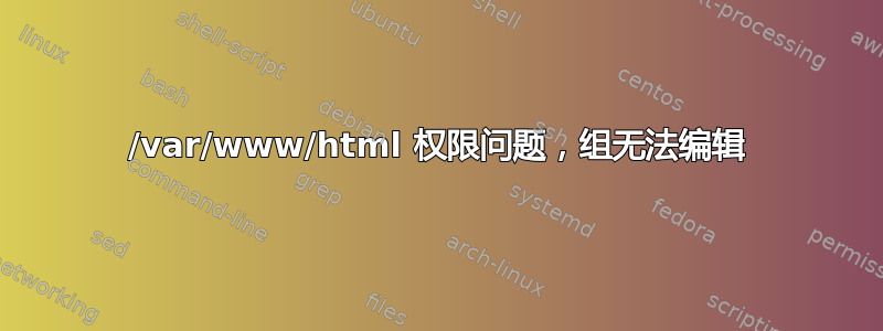 /var/www/html 权限问题，组无法编辑