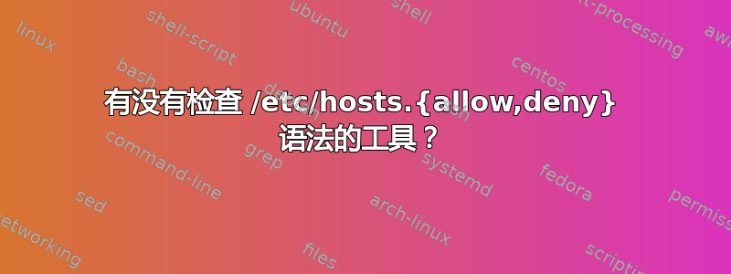 有没有检查 /etc/hosts.{allow,deny} 语法的工具？