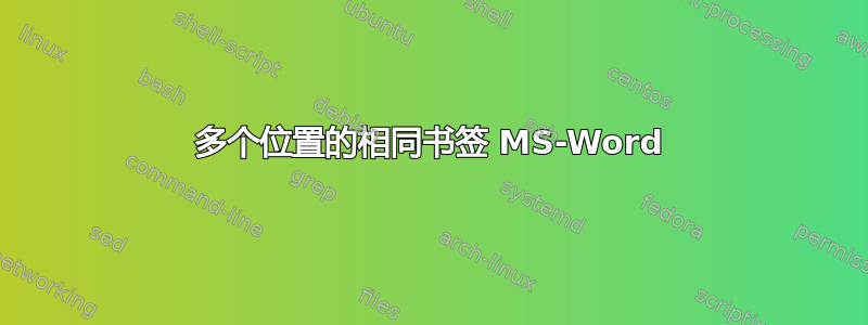 多个位置的相同书签 MS-Word