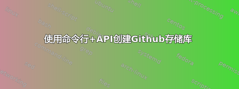 使用命令行+API创建Github存储库