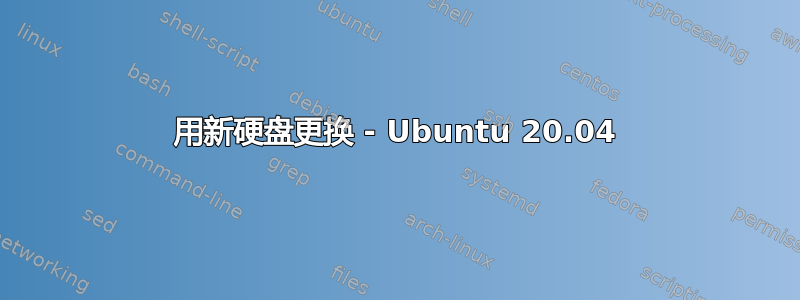 用新硬盘更换 - Ubuntu 20.04