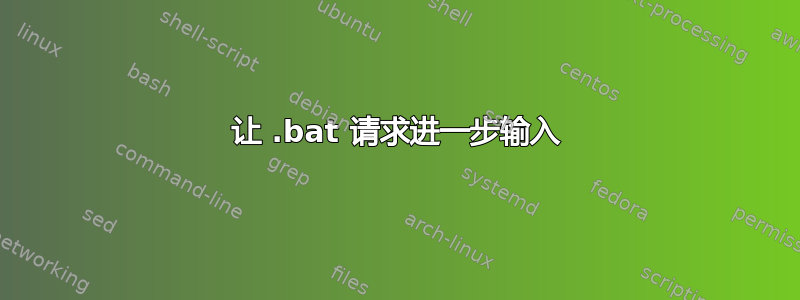 让 .bat 请求进一步输入