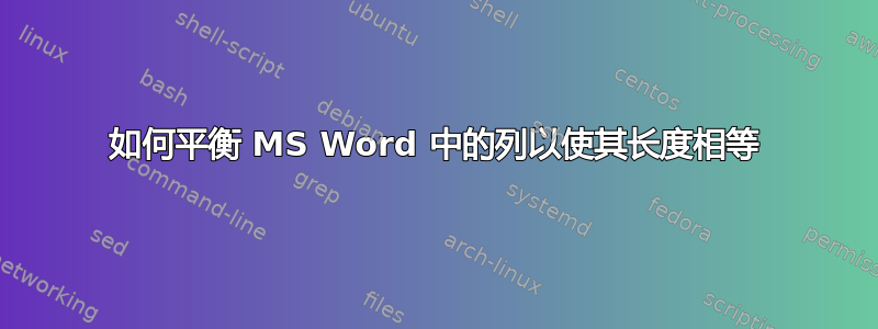 如何平衡 MS Word 中的列以使其长度相等