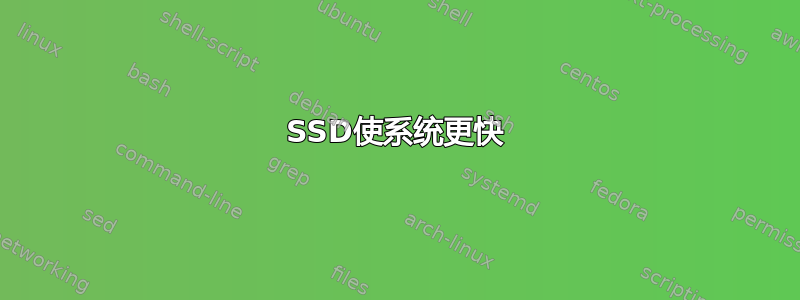 SSD使系统更快