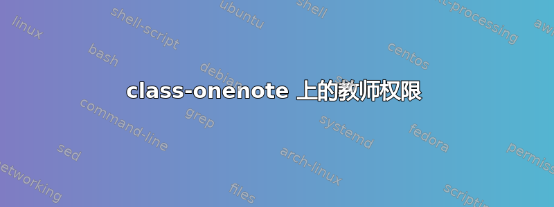 class-onenote 上的教师权限