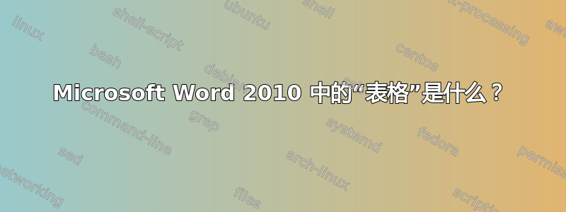 Microsoft Word 2010 中的“表格”是什么？