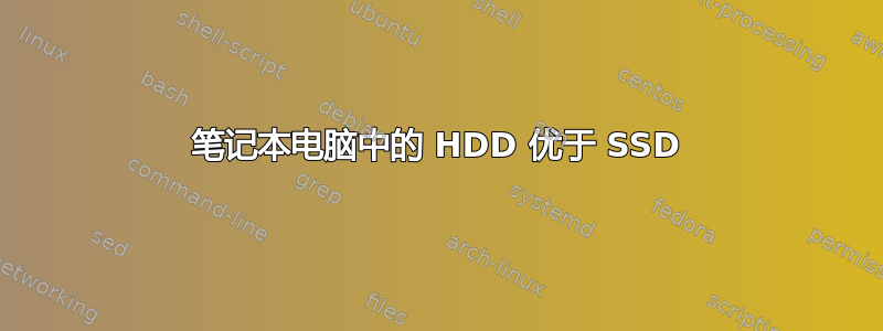 笔记本电脑中的 HDD 优于 SSD