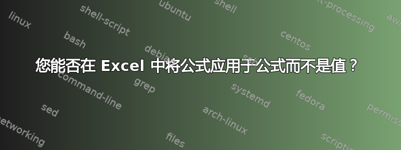 您能否在 Excel 中将公式应用于公式而不是值？