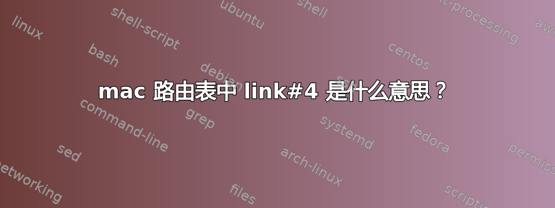 mac 路由表中 link#4 是什么意思？