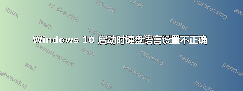 Windows 10 启动时键盘语言设置不正确