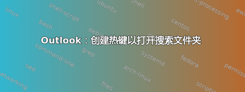 Outlook：创建热键以打开搜索文件夹