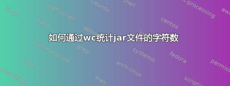 如何通过wc统计jar文件的字符数