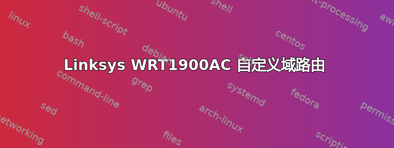 Linksys WRT1900AC 自定义域路由