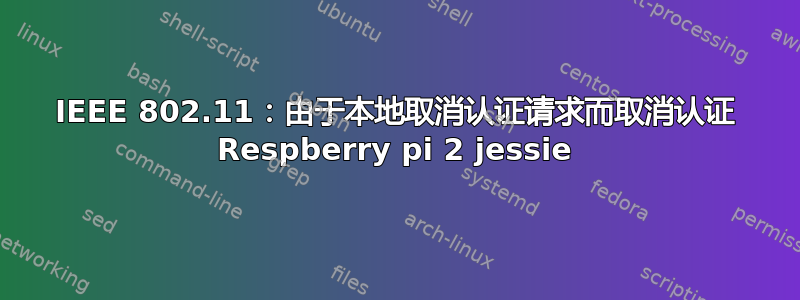 IEEE 802.11：由于本地取消认证请求而取消认证 Respberry pi 2 jessie