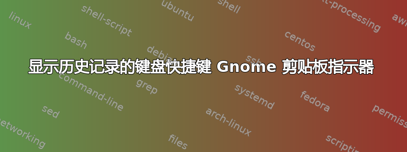 显示历史记录的键盘快捷键 Gnome 剪贴板指示器