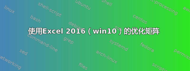 使用Excel 2016（win10）的优化矩阵