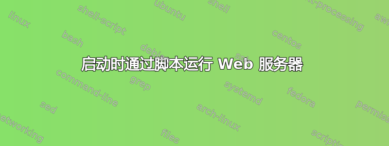 启动时通过脚本运行 Web 服务器