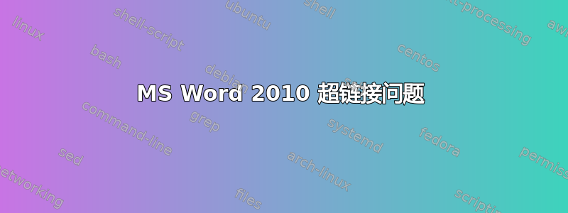 MS Word 2010 超链接问题