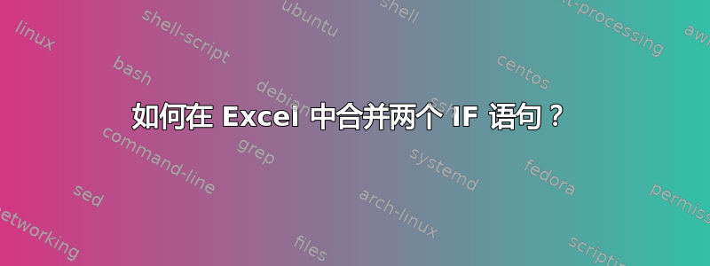 如何在 Excel 中合并两个 IF 语句？