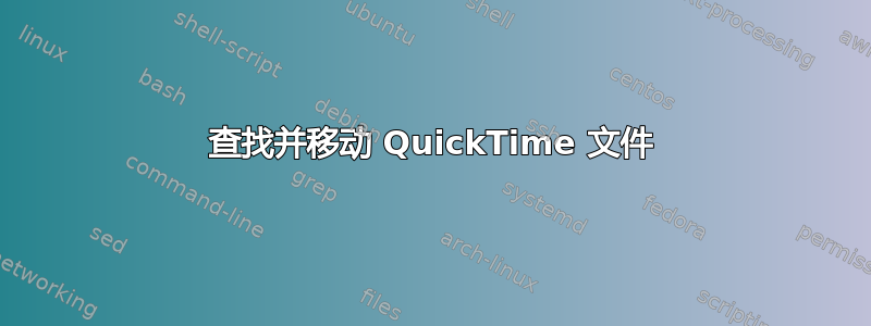 查找并移动 QuickTime 文件