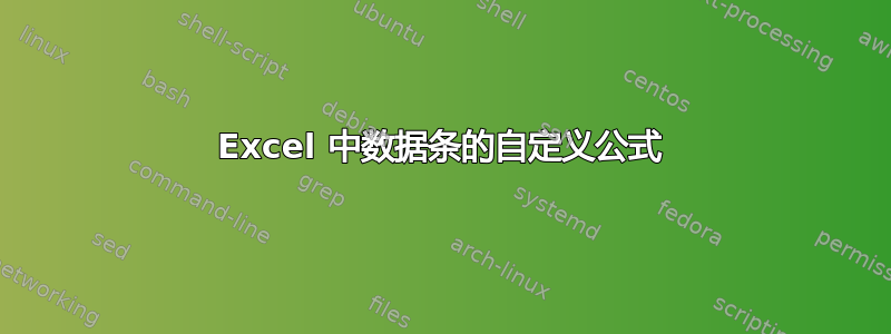 Excel 中数据条的自定义公式