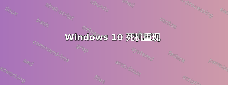 Windows 10 死机重现