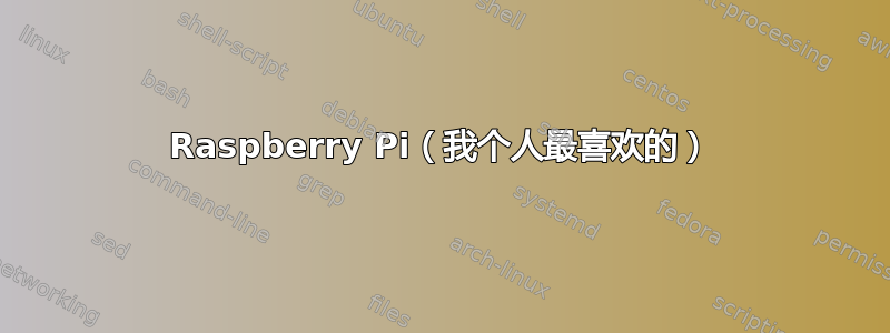 Raspberry Pi（我个人最喜欢的）