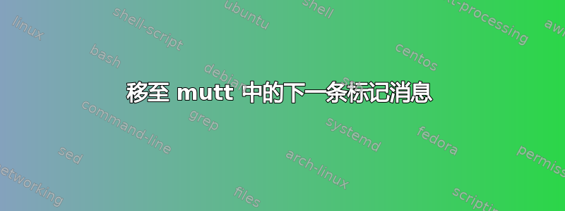 移至 mutt 中的下一条标记消息