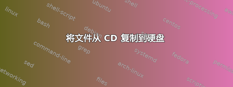 将文件从 CD 复制到硬盘