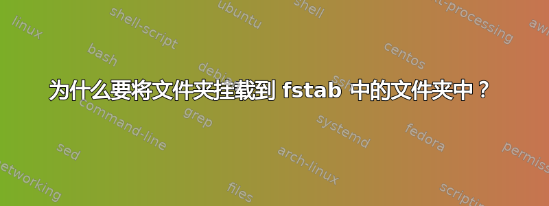 为什么要将文件夹挂载到 fstab 中的文件夹中？