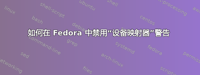 如何在 Fedora 中禁用“设备映射器”警告