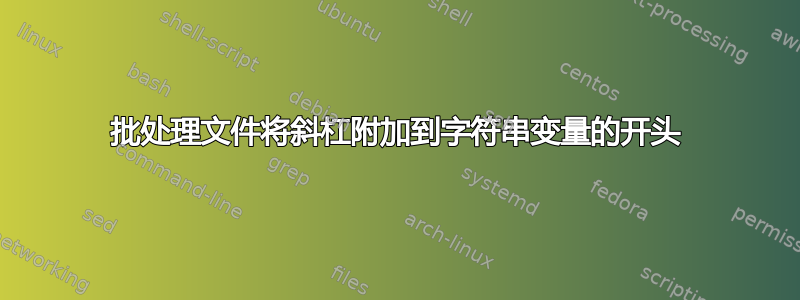 批处理文件将斜杠附加到字符串变量的开头