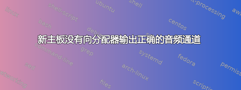 新主板没有向分配器输出正确的音频通道