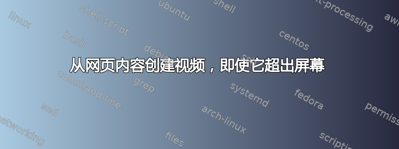 从网页内容创建视频，即使它超出屏幕