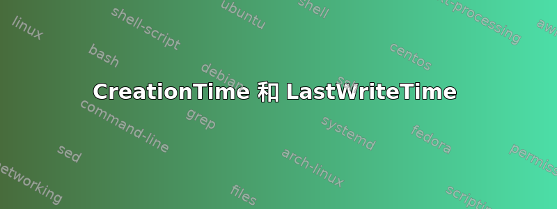 CreationTime 和 LastWriteTime