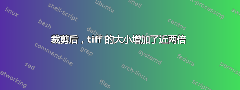 裁剪后，tiff 的大小增加了近两倍