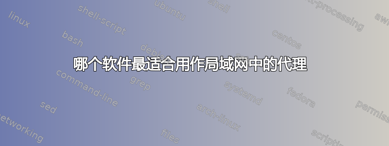 哪个软件最适合用作局域网中的代理 