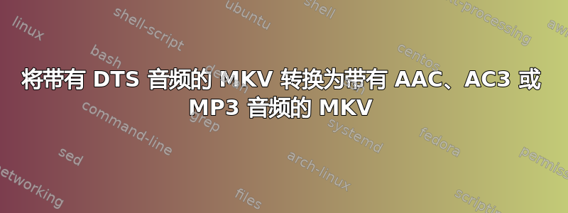 将带有 DTS 音频的 MKV 转换为带有 AAC、AC3 或 MP3 音频的 MKV