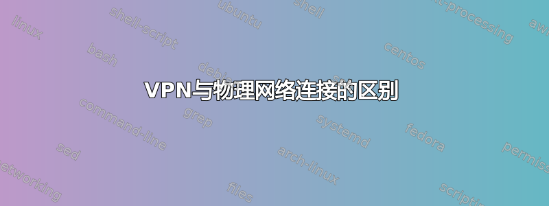 VPN与物理网络连接的区别