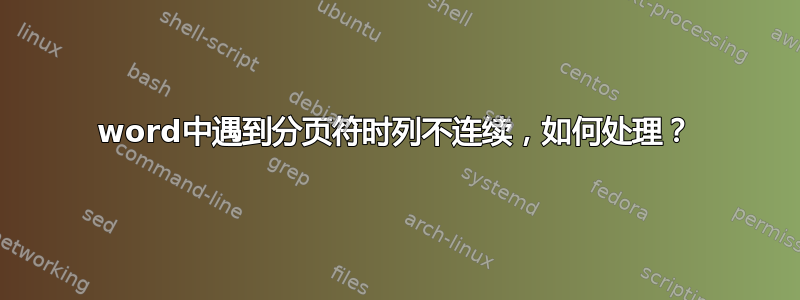 word中遇到分页符时列不连续，如何处理？