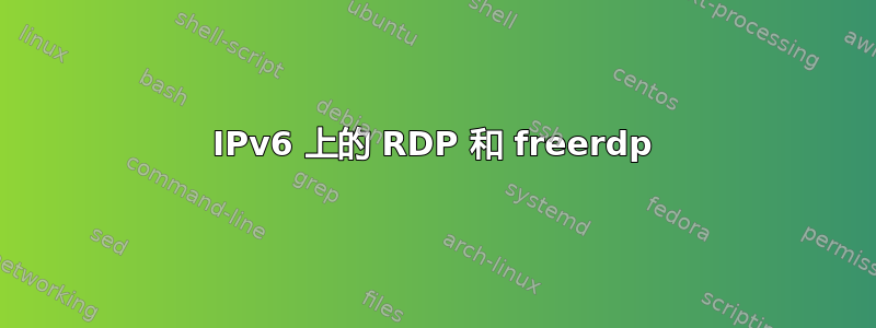 IPv6 上的 RDP 和 freerdp