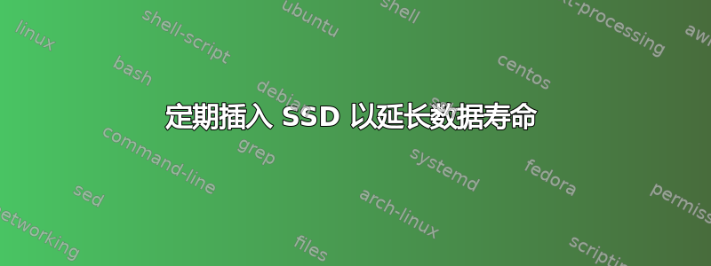 定期插入 SSD 以延长数据寿命