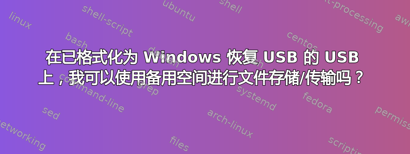 在已格式化为 Windows 恢复 USB 的 USB 上，我可以使用备用空间进行文件存储/传输吗？