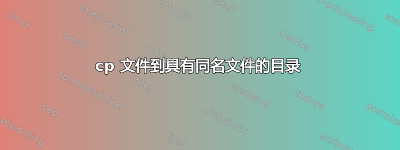 cp 文件到具有同名文件的目录