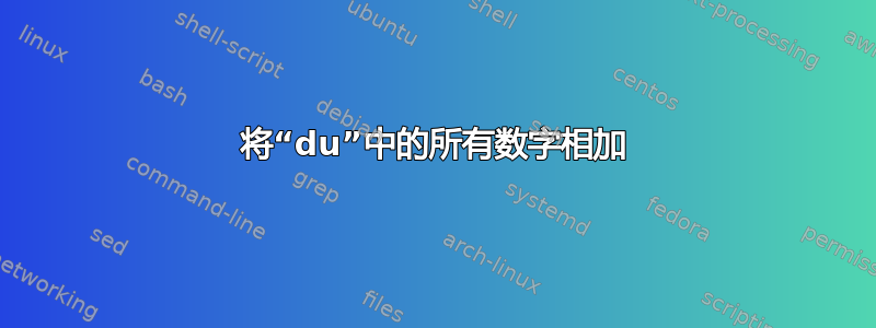 将“du”中的所有数字相加