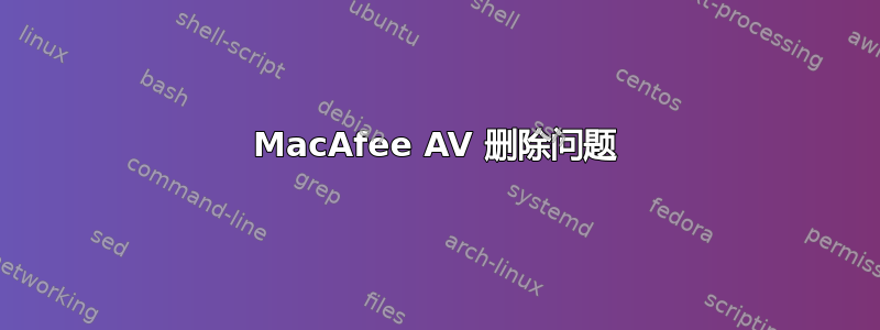 MacAfee AV 删除问题