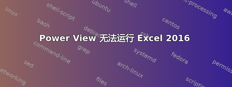 Power View 无法运行 Excel 2016