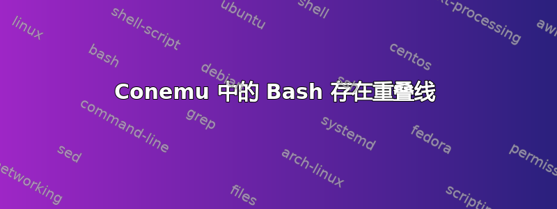 Conemu 中的 Bash 存在重叠线